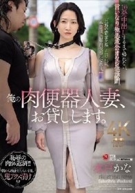 俺の肉便器人妻、お貸しします。 10発中出しするまで帰れない、言いなり極悪成金オヤジ宅訪問。 水戸かな