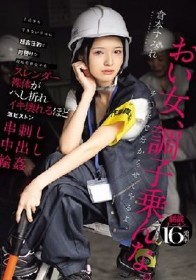 力仕事もできないクセに超高圧的で男勝りな現場監督女子を、スレンダー裸体がへし折れイキ壊れるほど激ピストン串刺し中出し輪● 倉本すみれ