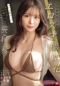 週刊誌デビューのイマドキ高嶺の花お姉さん AV転身2ヶ月目でエロス才能開花 笹倉彩
