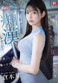 女子アナみたいな女子大生を我慢できずにメチャクチャ痴●してやったら…彼氏よりも俺のテクの虜に。 倉木華