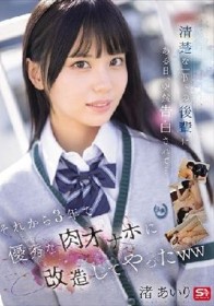 清楚な一個下の後輩にある日、突然告白されて… それから3年で優秀な肉オナホに改造してやったww 渚あいり