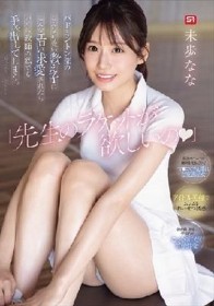 「先生のラケットが欲しいの」 バドミントン部のこんな可愛い教え子にこんなエロい求愛されたら…いくら教師の私でも手を出してしまう 未歩なな