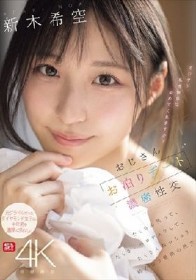 おじさんお泊りデート濃密性交 たくさん笑って、たくさんベロチュウして、たくさんねっちょり絡み合う最高の性交 新木希空