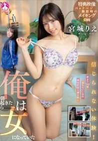 信じられない体験！俺は朝起きたら女になっていた / 宮城りえ