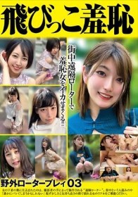 飛びっこ羞恥 野外ロータープレイ03