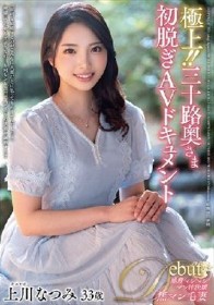 極上！！三十路奥さま初脱ぎAVドキュメント 上川なつみ