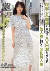 THE ドキュメント 本能丸出しでする絶頂SEX 寝取られ願望の旦那にAV出演させられ他人棒に狂う淫乱美人妻 稲森あみ