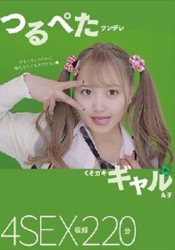 つるぺたツンデレくそガキギャル A子