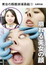 美女の顔面崩壊悪戯（1） 淫戯指編
