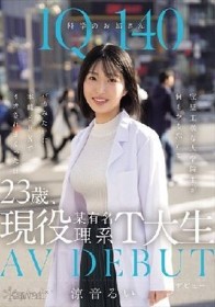 IQ140 科学のお姉さん 23歳、現役某有名理系T大生 AV DEBUT 完璧主義な大学院生が何もかも忘れてバカみたいに本能SEXでイカされまくった日 涼音るい