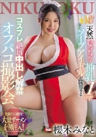 天然むっちり神乳Icupソープアイドルが開催する コスプレ絶頂中出し解禁オフパコ撮影会 櫻木みなと