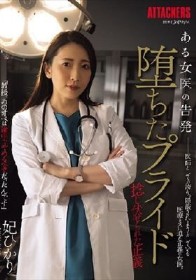 ある女医の告発 堕ちたプライド 捻じ伏せられた正義 妃ひかり