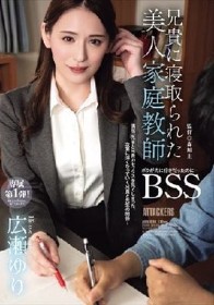 兄貴に寝取られた美人家庭教師 ボクが先に好きだったのにBSS 広瀬ゆり