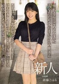 旦那さん…ごめんなさい。あなたの可愛らしい幼顔の奥さんちっぱいクリ乳首ビンビンッにして！ほんのり薄目の陰毛ぐっちょり濡らして敏感アクメAVデビューします――敬具。 新人 遠藤こはる