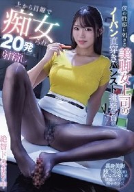 僕の性癖に刺さる美脚女上司のノーパン直穿きパンスト挑発に負け上から目線で痴女られ20発射精し絶賛ドはまり中 木下ひまり