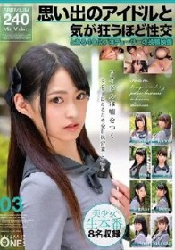 思い出のアイドルと気が狂うほど性交 とある40代プロデューサーの投稿映像 03