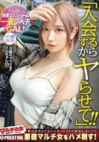 マルチの女～勧誘女子にカウンター～×PRESTIGE PREMIUM 18