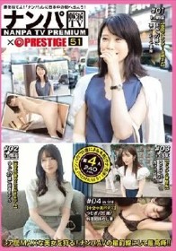 ナンパTV×PRESTIGE PREMIUM 51
