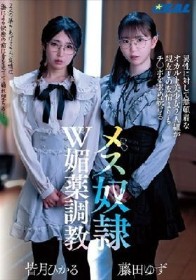 異性に対して無頓着なオカルト美少女2人組が親友との友情よりもチ〇ポを求め続けるメス奴●W媚薬調教