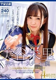 美谷朱里 神スーパースター伝説 Complete Memorial BEST 4時間