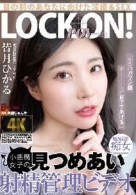 「キミのガマン顔ずーーーっと見ててあげる。」小悪魔女子の見つめあい射精管理ビデオ 皆月ひかる
