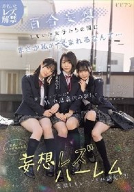 百合妄想していた女子たちの間にまさか私が挟まれるなんて… 推しカップルにW小悪魔挟み撃ちで悶絶レズイキさせられる妄想レズハーレム 赤名いと 天然美月 ゆめ莉りか