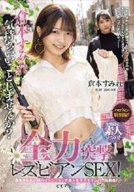 女性限定！素人ナンパ！ 倉本すみれと気持ちいいことしませんか？全力突撃レズビアンSEX！