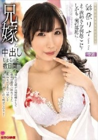 兄嫁と中出ししまくった数日間 彩奈リナ