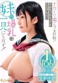 ナカくり激ピク大作戦！お兄ちゃんイッてもヤメないから！ 妹の爆乳は一見にしかず！半袖セーラー服生中出し！Jカップ106cm みのりん