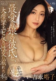 最愛の娘の彼氏と、 大痙攣エビ反り性交に溺れた私。 吉永塔子