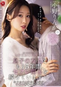 息子の友人ともう5年間、セフレ関係を続けていますー。 年下の子と不埒な火遊び…中出し情事に溺れる私。 小野りんか