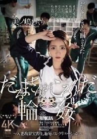 だるまさんがころんだ輪● ～人妻教育実習生、恥辱のレクリエーション～ 美ノ嶋めぐり