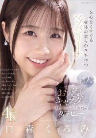 新人 お天気キャスターのような美人お姉さん S心をくすぐる身体の柔らかさを持つマゾバレリーナ 白森くるみAVデビュー