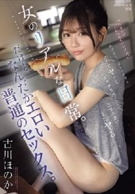 昨日会ったばかりの男とノリでヤッて、ダラダラ過ごして、気分次第でまたヤるー。女のリアルな日常。だけど、なんだかエロい普通のセックス。 古川ほのか