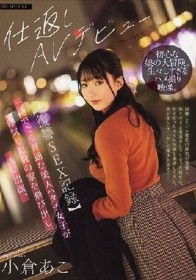 【復讐SEX記録】一途でごく普通な美人ハタチ女子が浮気した彼の家を飛び出しAV出演。 小倉あこ