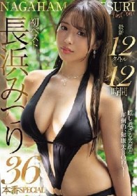 長浜みつり初ベスト12タイトル12時間36本番SPECIAL