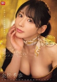 メンエスでしようよ 金松季歩