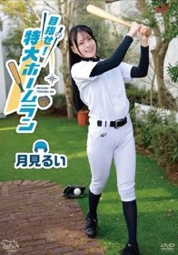 目指せ！特大ホームラン/月見るい