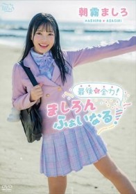 最後も全力！ましろんふぁいなる！/朝霧ましろ
