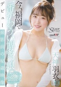今、福岡で一番かわうい博多っ娘 天神羽衣（20） デビュー撮影前の秘蔵映像