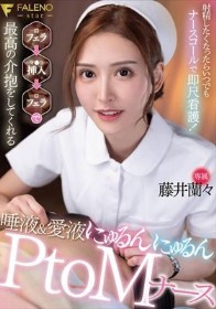 射精したくなったらいつでもナースコールで即尺看護！フェラ→挿入→フェラで最高の介抱をしてくれる 唾液＆愛液にゅるんにゅるんPtoMナース 藤井蘭々