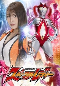 巨大ヒロイン スパークルレディー