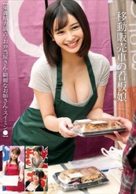 移動販売車の看板娘 【栄養精力満点・お弁当屋さん・綺麗なお姉さん・スイミン●】