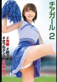 チアガール♯青春♯部活動♯きつねダンス♯生中出し2