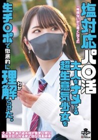 塩対応パ○活 大人をナメてる超生意気少女を生チ○ポで徹底的に理解らせた。 河合陽菜