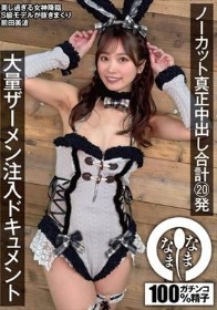 ノーカット真正中出し合計20発 大量ザーメン注入ドキュメント 前田美波