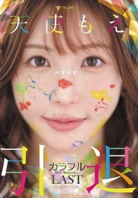 天使もえ 引退記念作品 「カラフル」