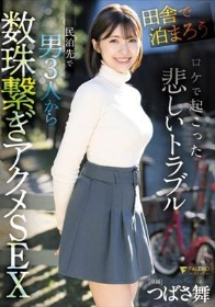 「田舎で泊まろう！」ロケで起こった悲しいトラブル 民泊先で男3人から数珠繋ぎアクメSEX つばさ舞