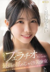 大好きなフェラチオのことしか考えられない最高の舐めじゃくり美少女 浜辺やよい