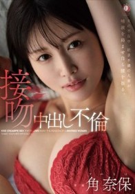 夫の不在中、欲求不満の人妻が唾液を絡ませ自ら腰を振る。接吻中出し不倫 角奈保